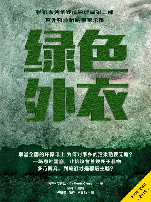 Title details for 绿色外衣 (Greenwash: A Katerina Carter Color of Money Mystery) by Colleen Cross - Available